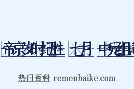 帝京岁时纪胜·七月·中元组词是什么意思的图片